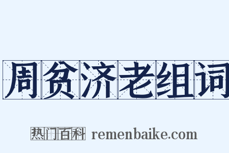 周贫济老组词是什么意思的图片